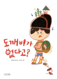 도깨비가 없다고? (사계절 동시집 17)